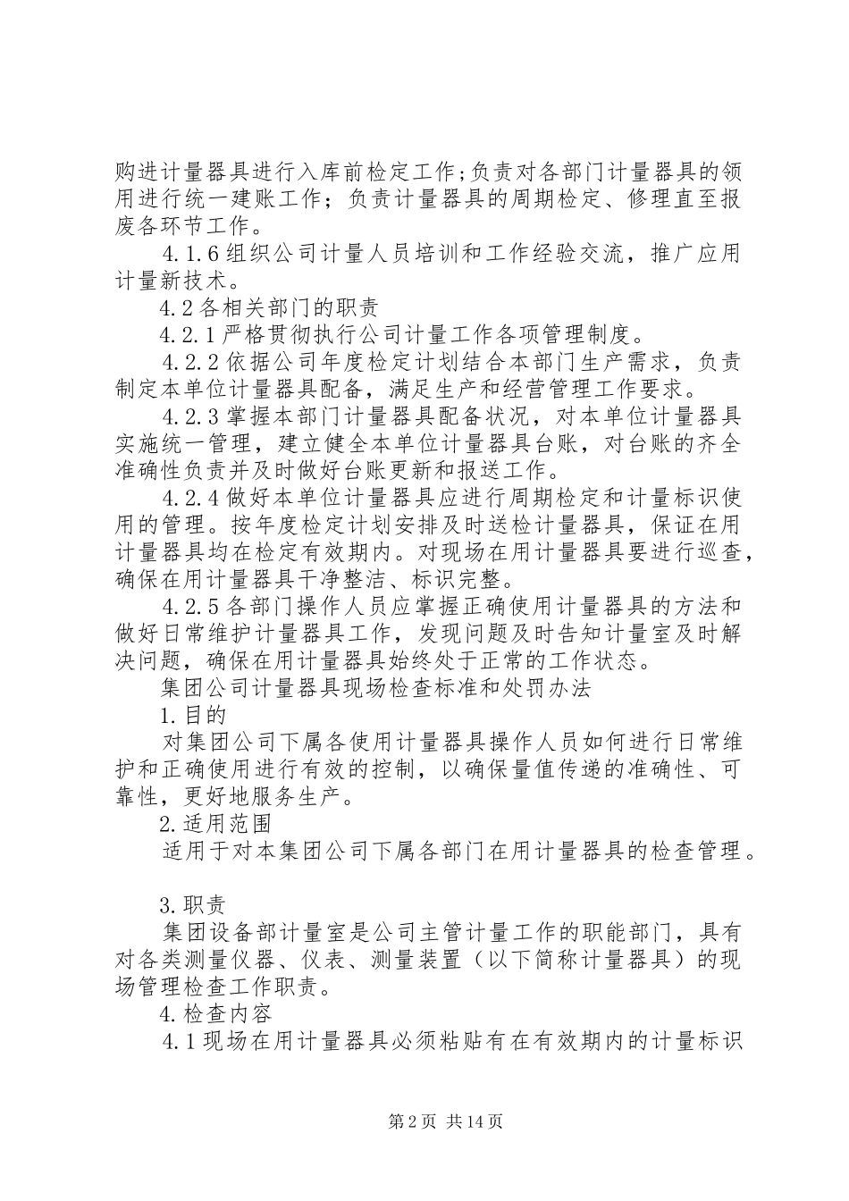 2024年公司计量工作分级管理细则及现场检查标准_第2页