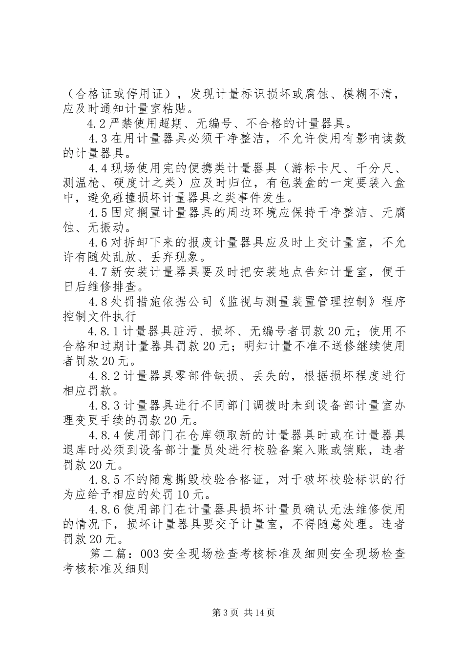2024年公司计量工作分级管理细则及现场检查标准_第3页