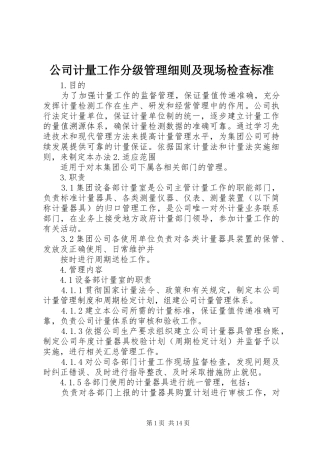 2024年公司计量工作分级管理细则及现场检查标准