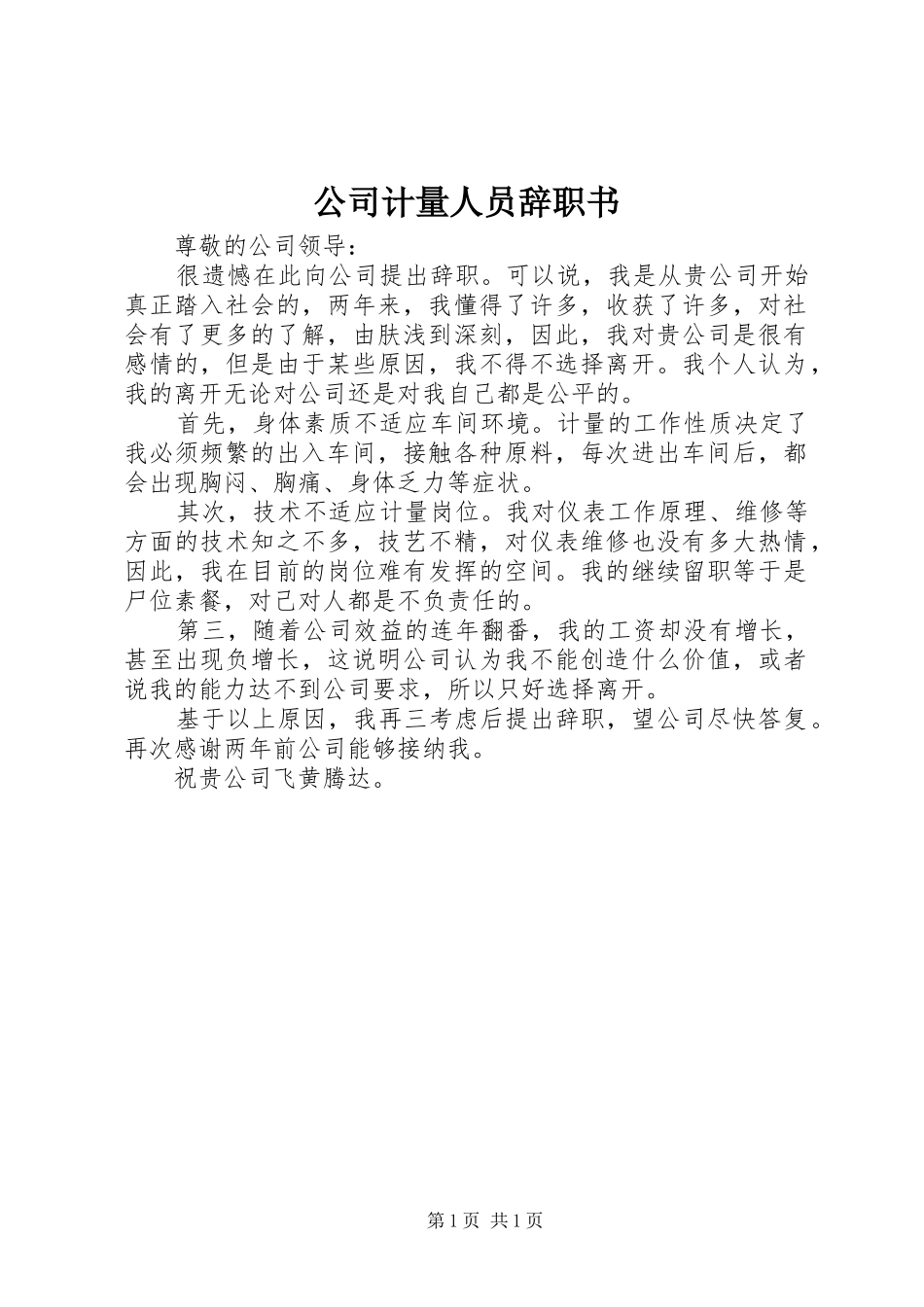 2024年公司计量人员辞职书_第1页