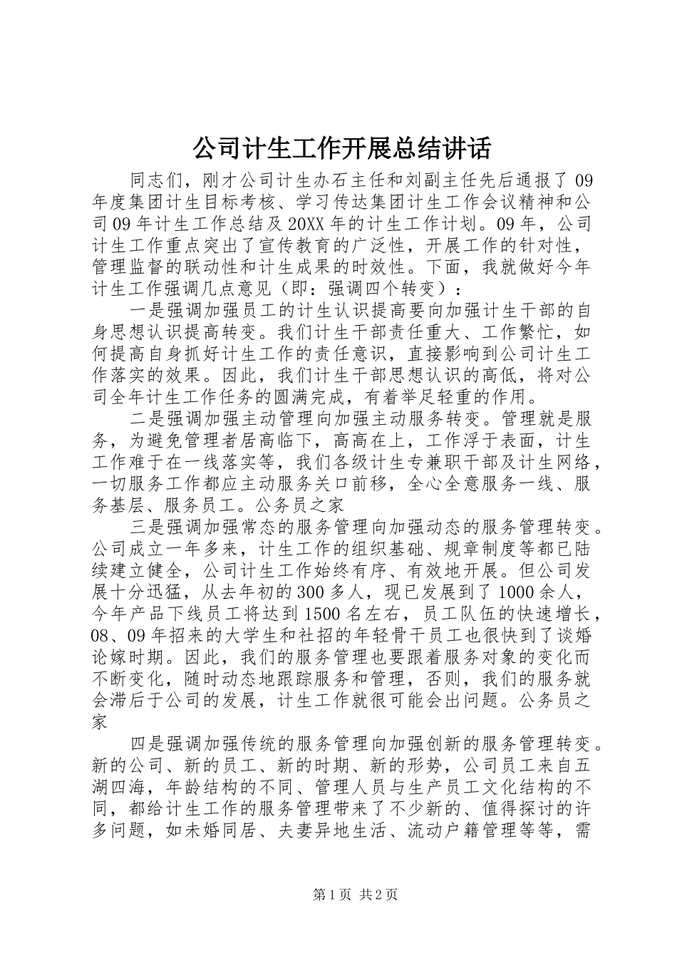 2024年公司计生工作开展总结致辞_第1页