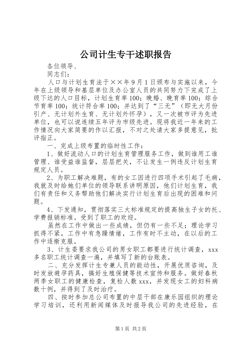 2024年公司计生专干述职报告_第1页