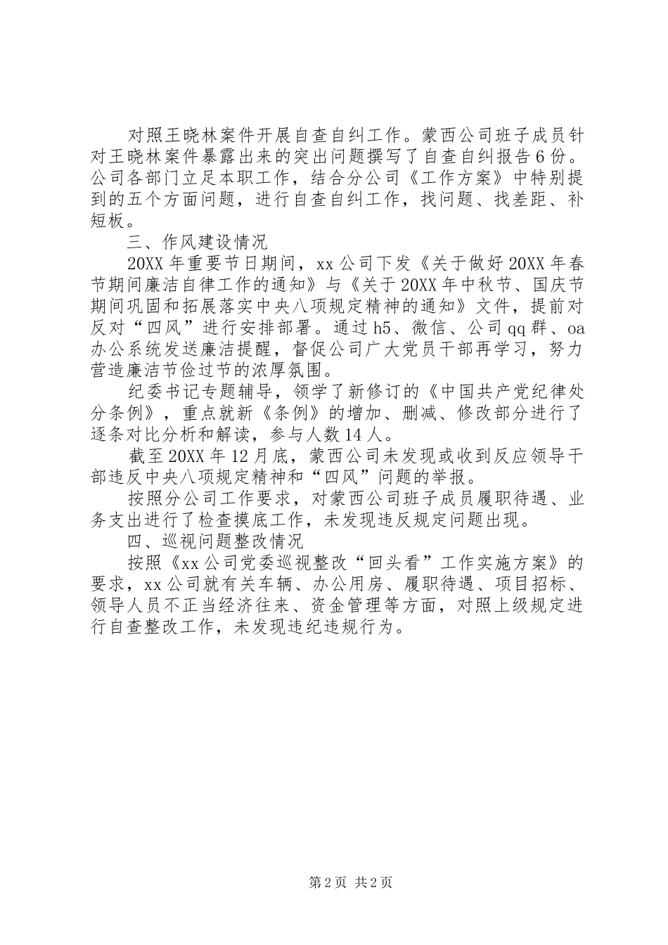 2024年公司纪检党风廉政建设和反腐败自评报告_第2页
