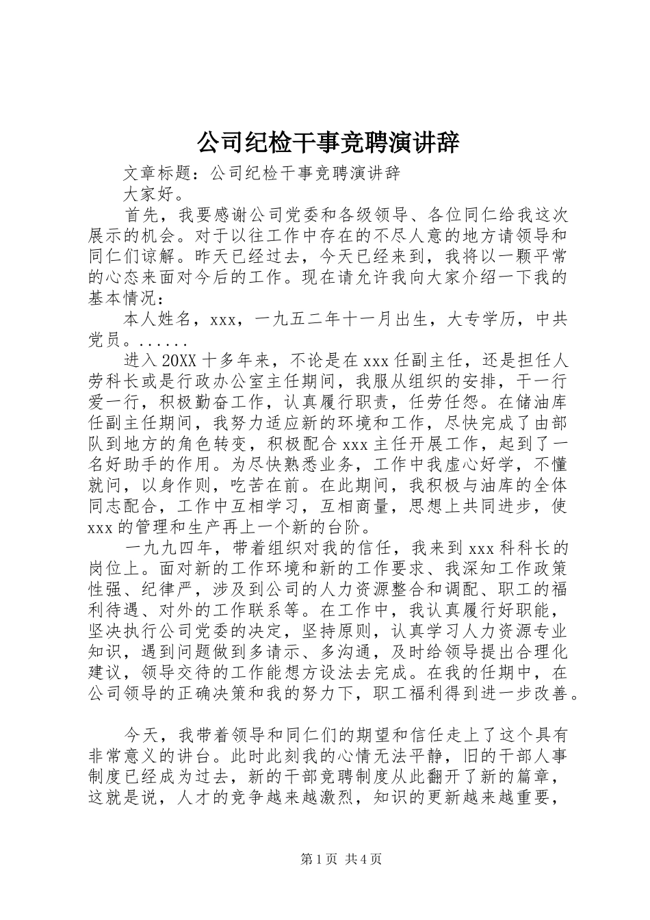 2024年公司纪检干事竞聘演讲辞_第1页