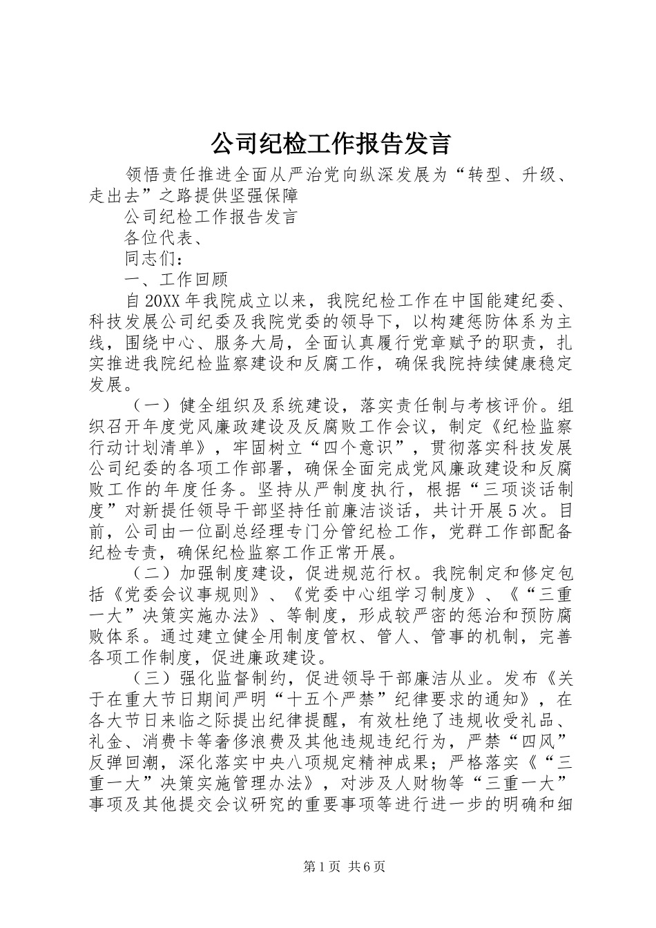 2024年公司纪检工作报告讲话_第1页