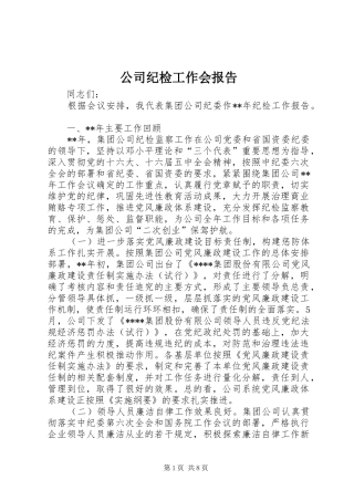 2024年公司纪检工作会报告