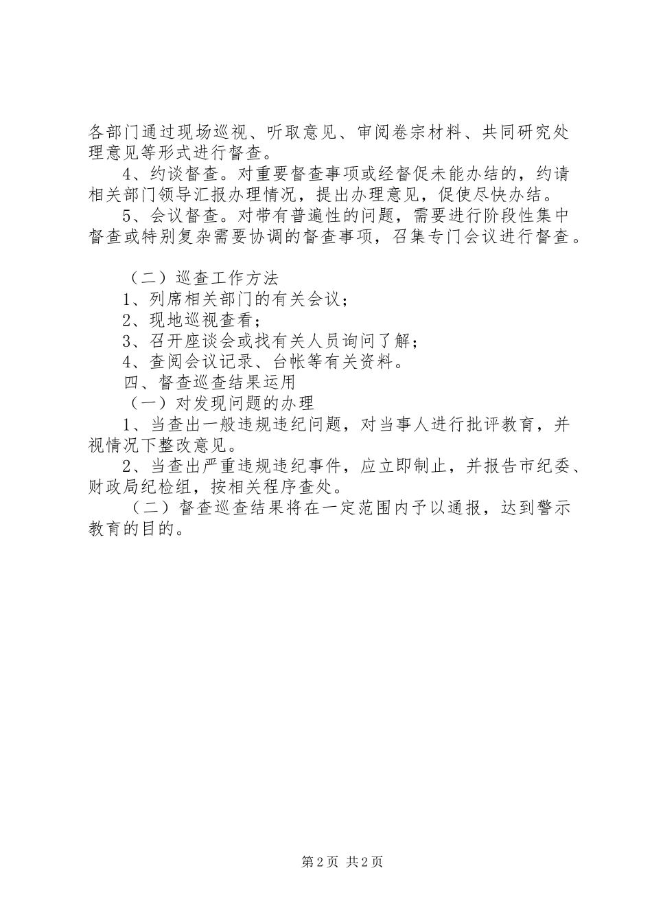 2024年公司纪检监察定期督查巡查制度_第2页