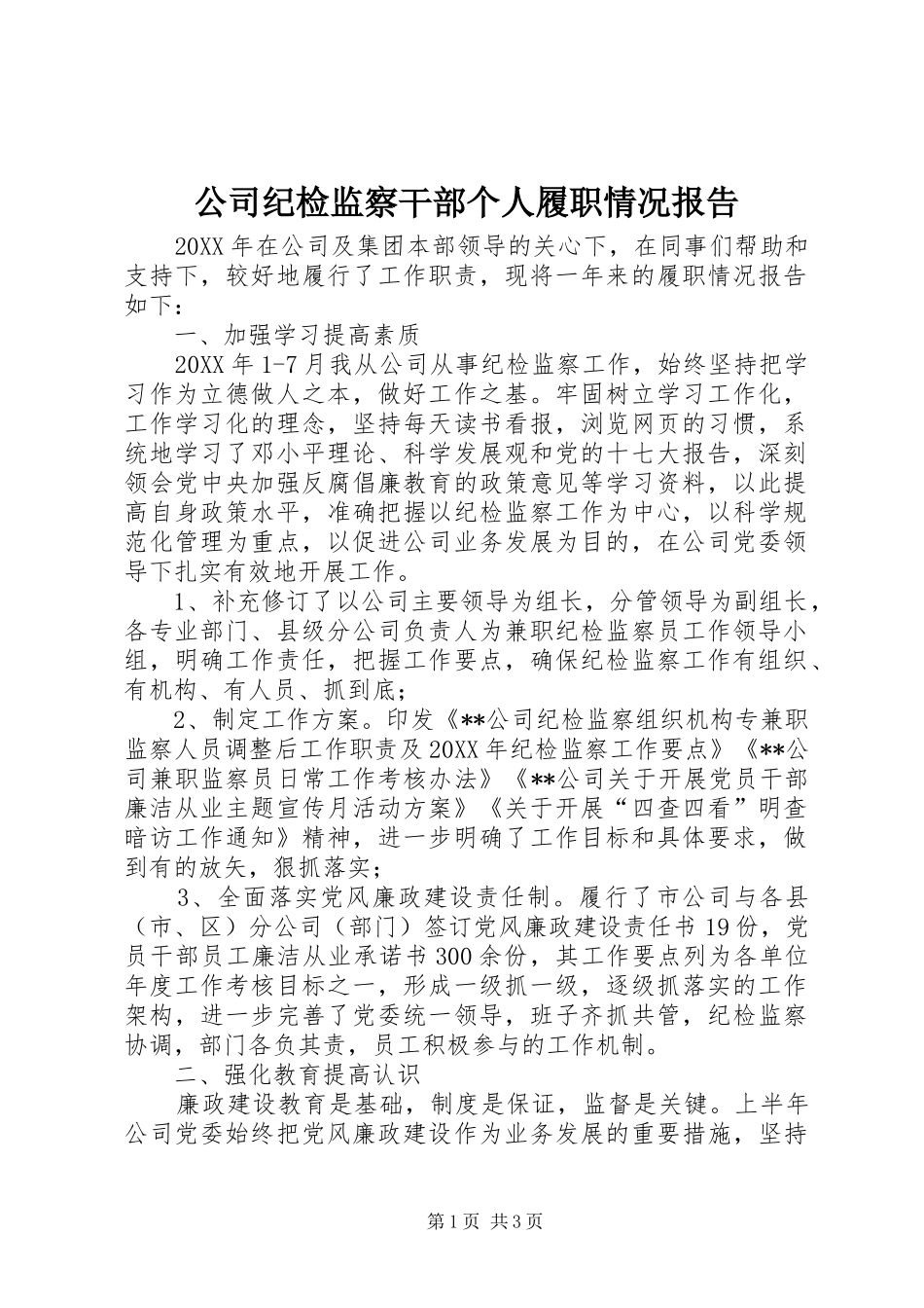 2024年公司纪检监察干部个人履职情况报告_第1页