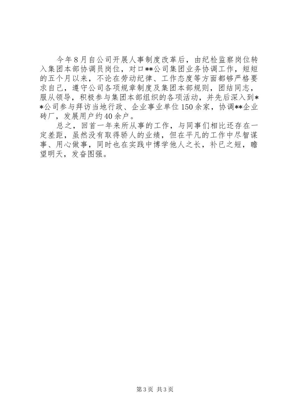 2024年公司纪检监察干部个人履职情况报告_第3页