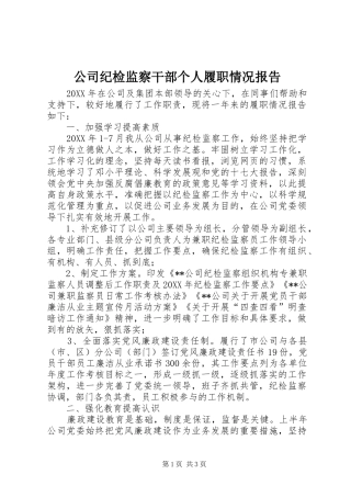 2024年公司纪检监察干部个人履职情况报告