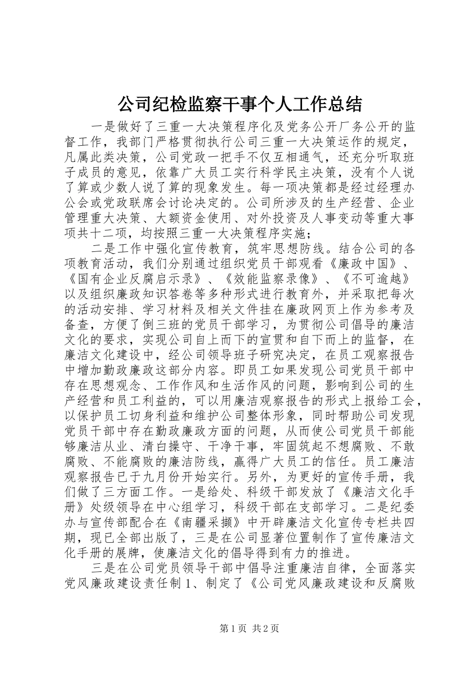 2024年公司纪检监察干事个人工作总结_第1页