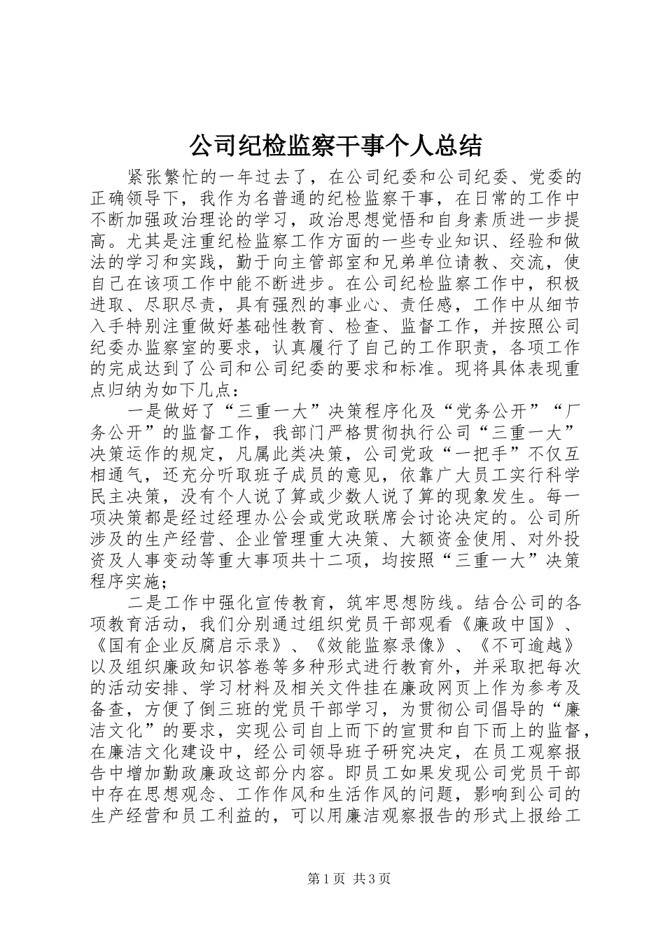 2024年公司纪检监察干事个人总结_第1页