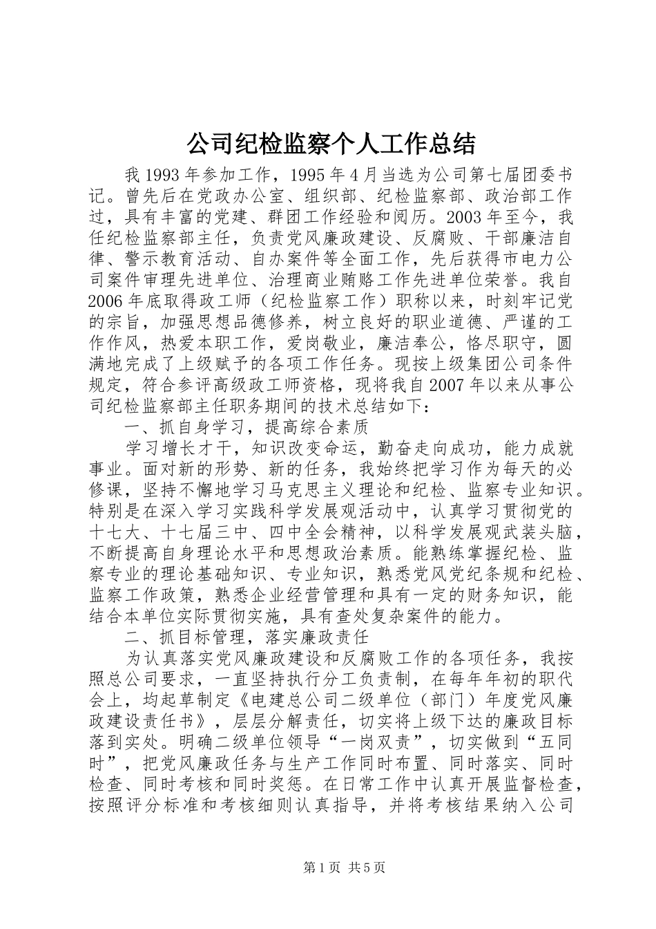 2024年公司纪检监察个人工作总结_第1页