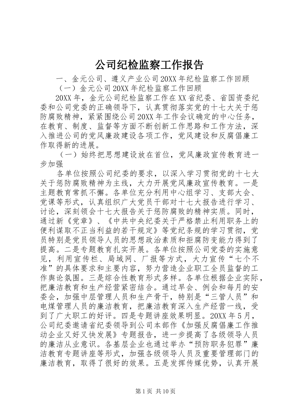2024年公司纪检监察工作报告_第1页
