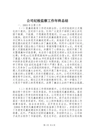 2024年公司纪检监察工作年终总结