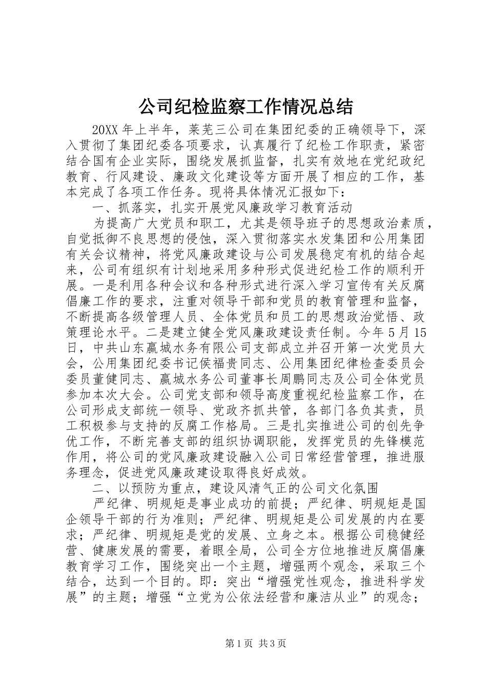 2024年公司纪检监察工作情况总结_第1页
