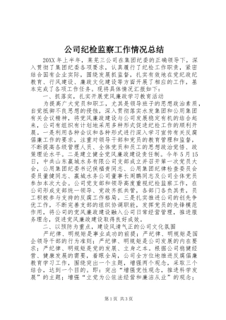 2024年公司纪检监察工作情况总结