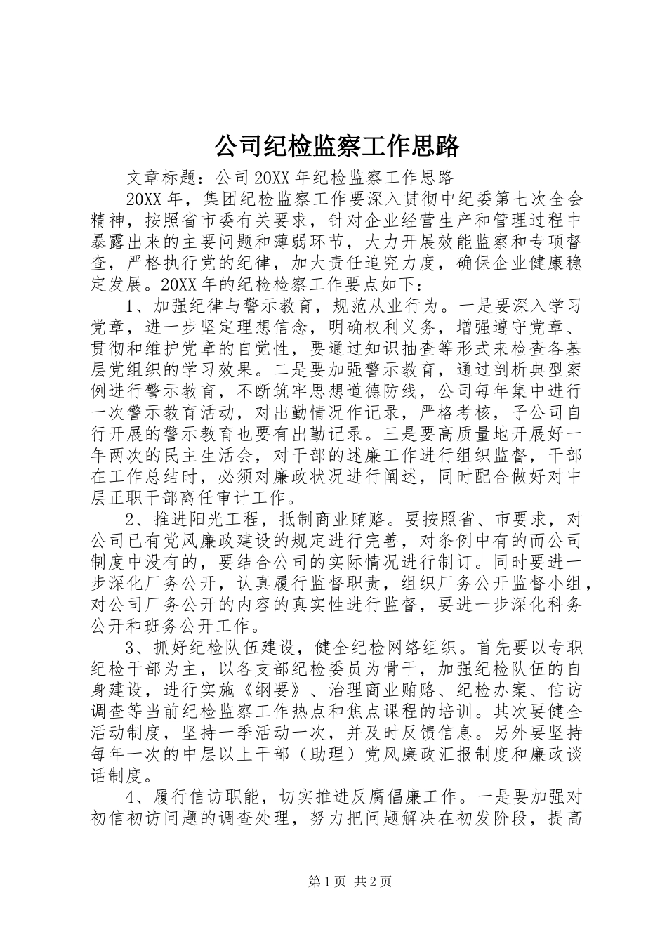 2024年公司纪检监察工作思路_第1页