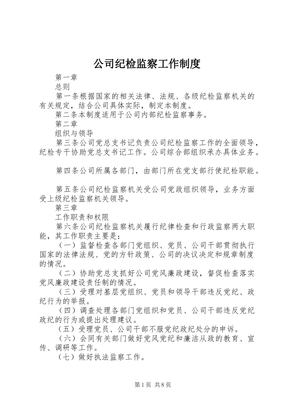 2024年公司纪检监察工作制度_第1页