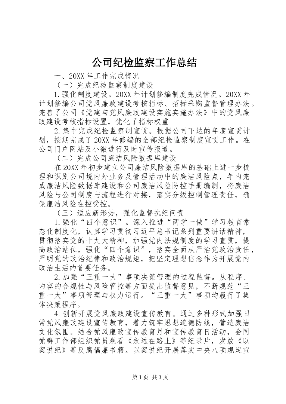 2024年公司纪检监察工作总结_第1页