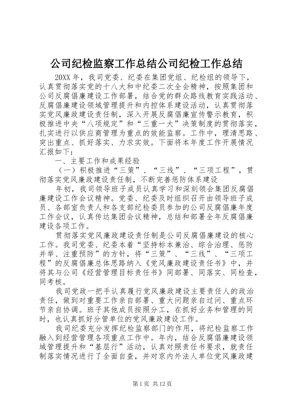 2024年公司纪检监察工作总结公司纪检工作总结_第1页