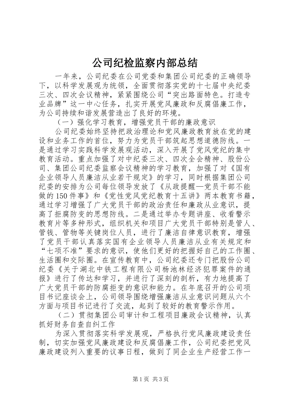 2024年公司纪检监察内部总结_第1页