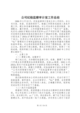 2024年公司纪检监察审计室工作总结