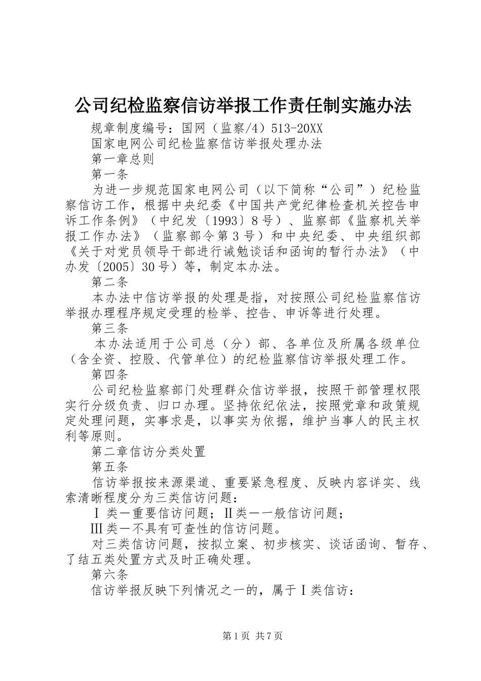 2024年公司纪检监察信访举报工作责任制实施办法_第1页
