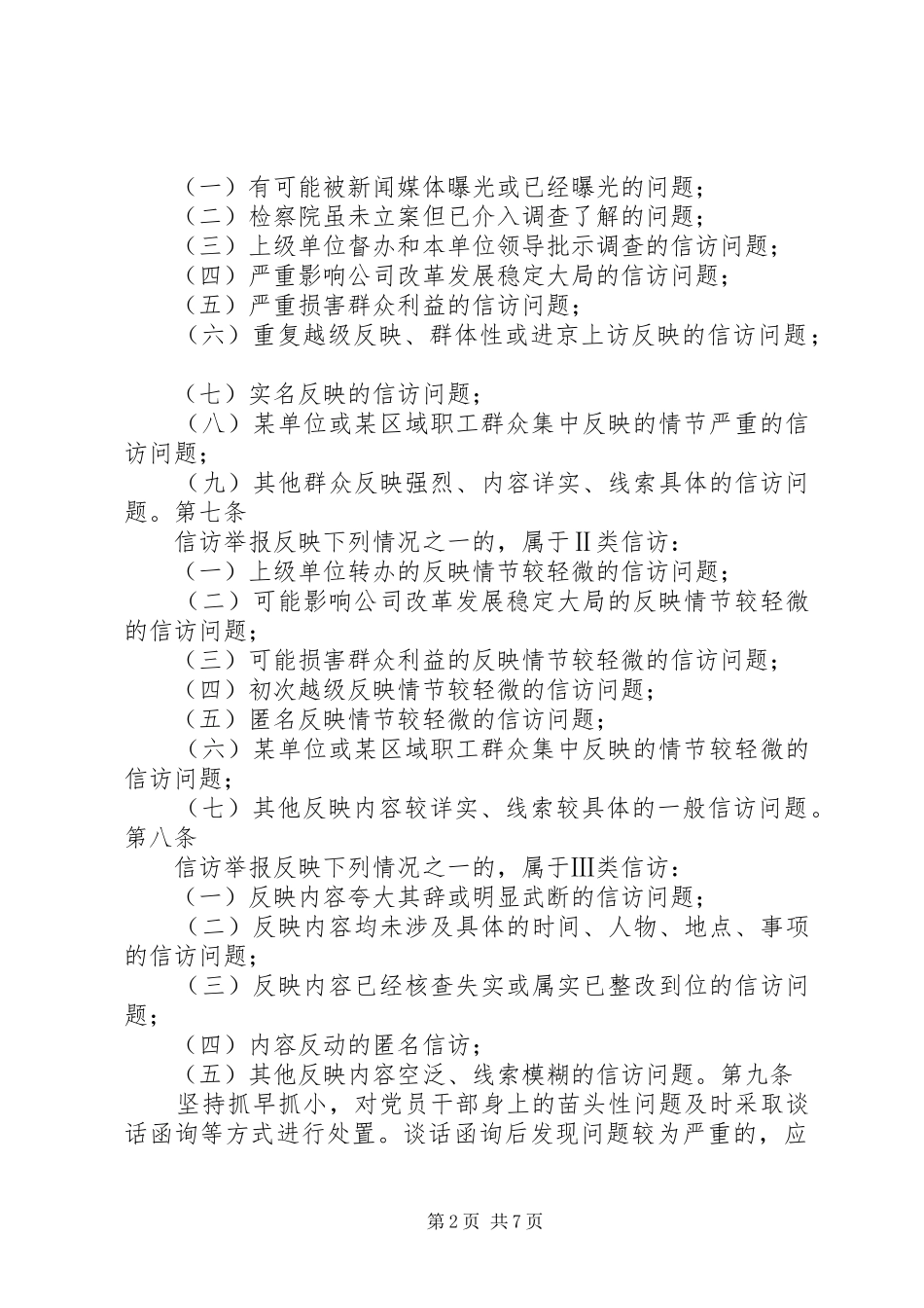 2024年公司纪检监察信访举报工作责任制实施办法_第2页