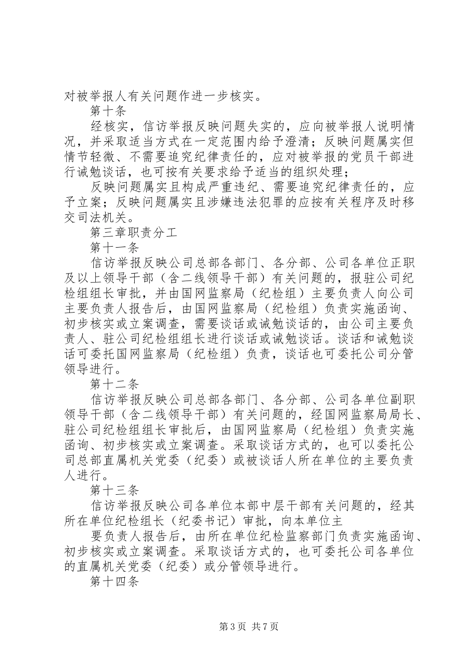 2024年公司纪检监察信访举报工作责任制实施办法_第3页