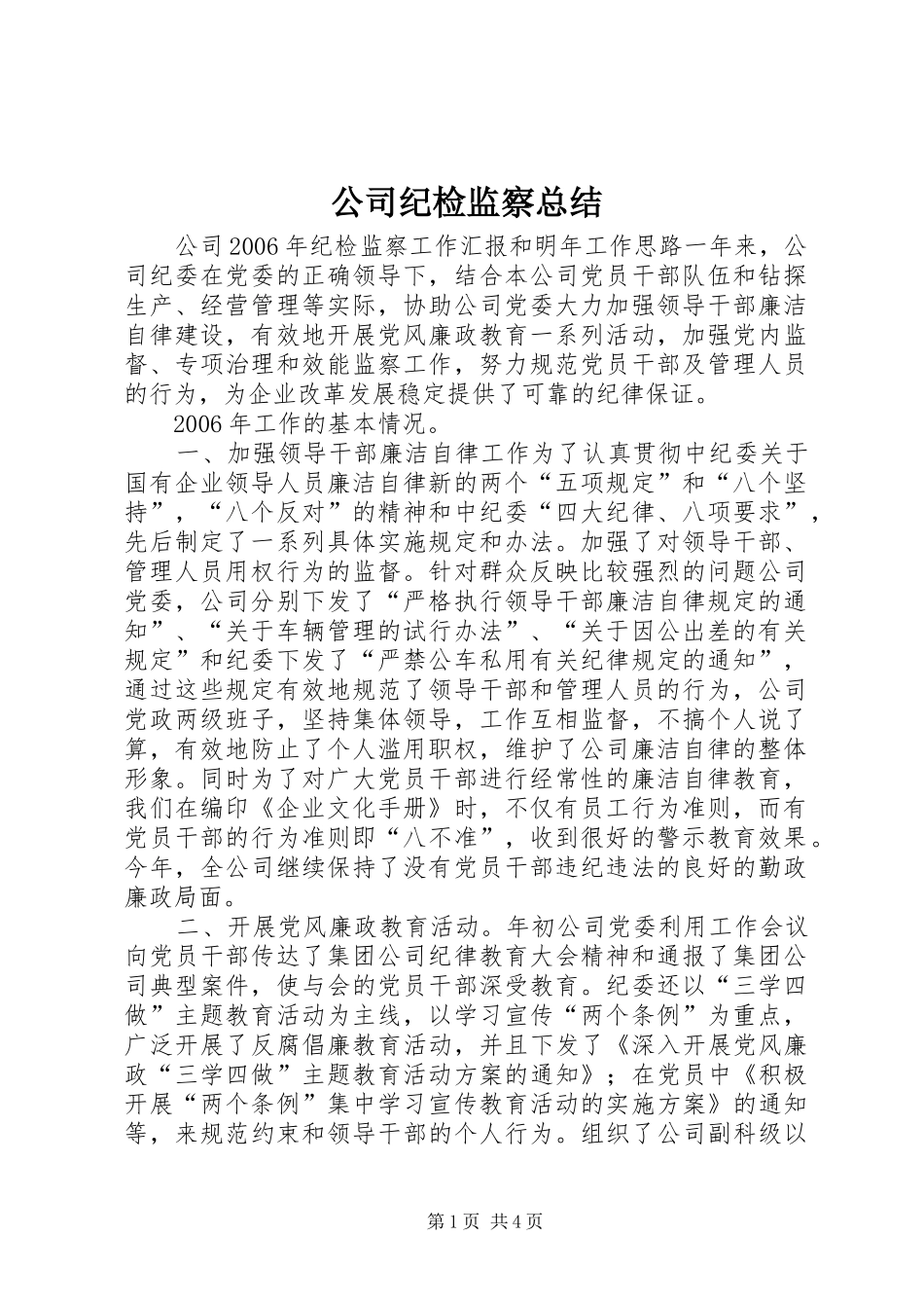 2024年公司纪检监察总结_第1页