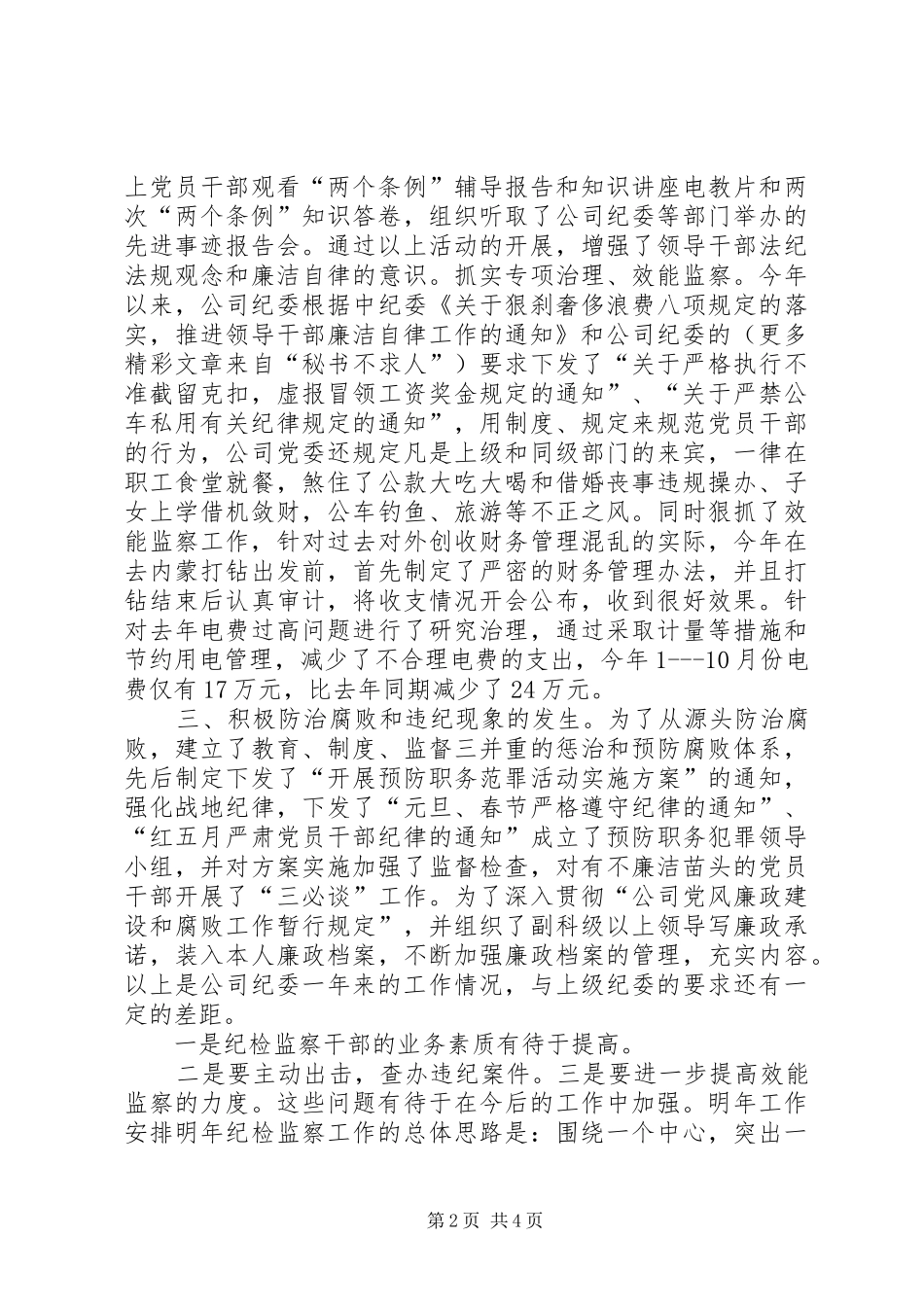 2024年公司纪检监察总结_第2页