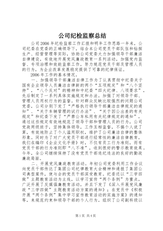 2024年公司纪检监察总结