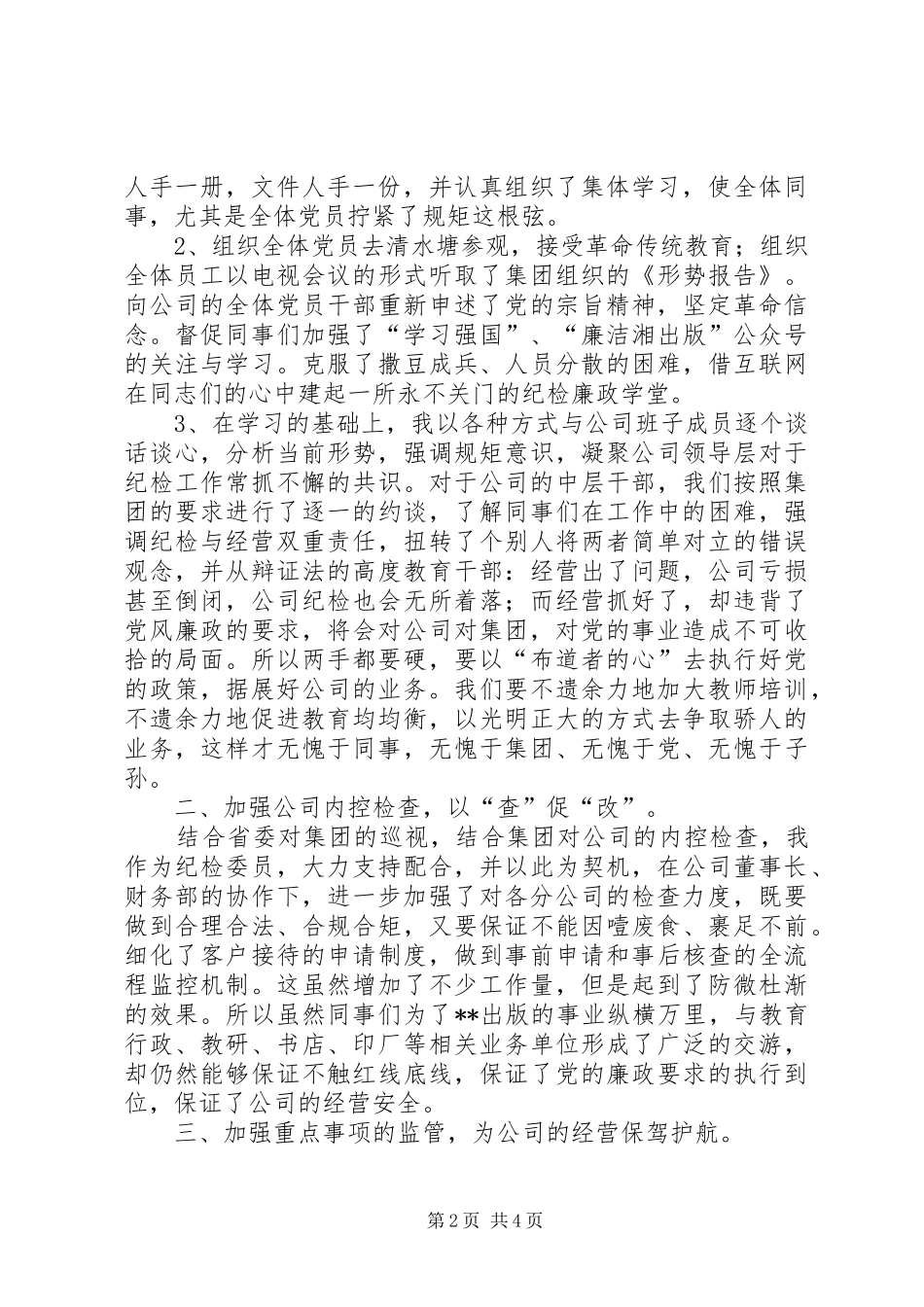 2024年公司纪检委员个人工作总结_第2页