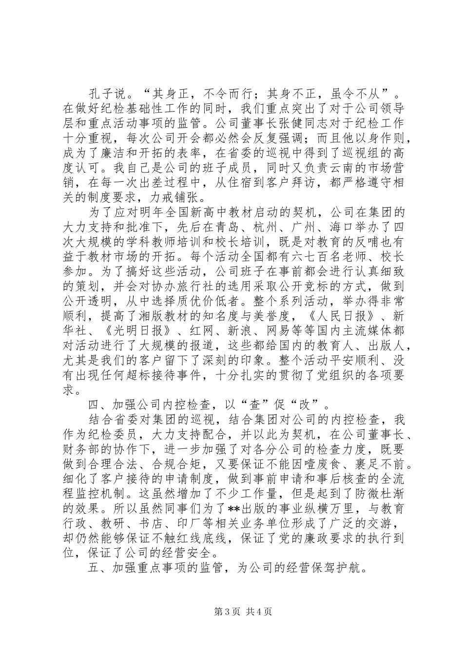 2024年公司纪检委员个人工作总结_第3页