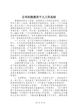 2024年公司纪检委员个人工作总结