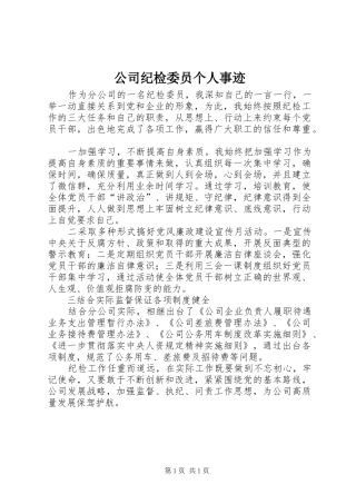 2024年公司纪检委员个人事迹