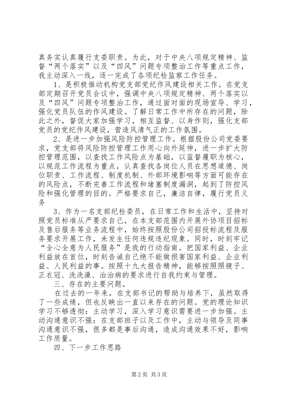 2024年公司纪检委员履职情况述职报告_第2页