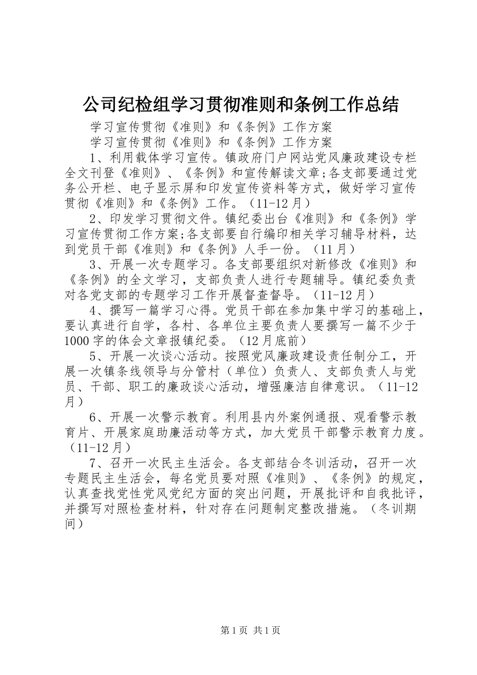 2024年公司纪检组学习贯彻准则和条例工作总结_第1页