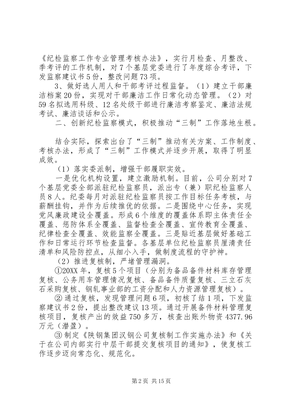 2024年公司纪律检查委员会党风廉政建设和反腐败工作报告_第2页