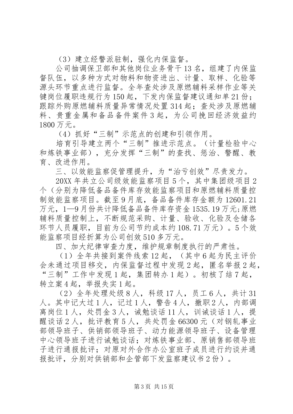2024年公司纪律检查委员会党风廉政建设和反腐败工作报告_第3页