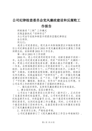 2024年公司纪律检查委员会党风廉政建设和反腐败工作报告