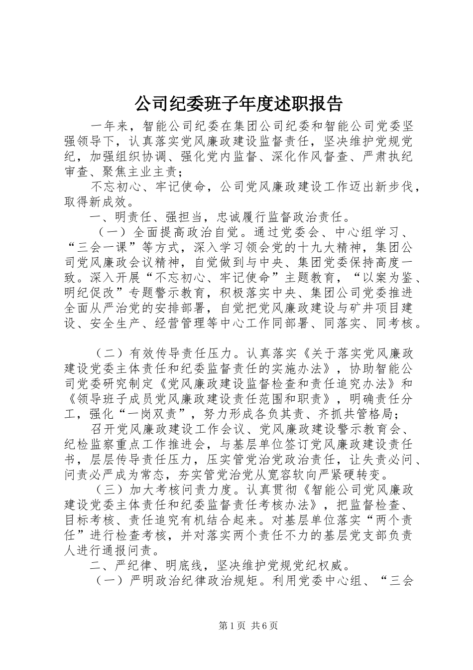 2024年公司纪委班子年度述职报告_第1页