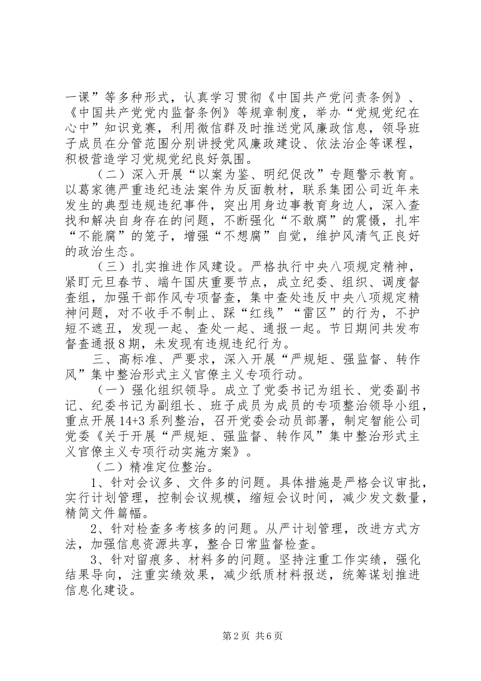 2024年公司纪委班子年度述职报告_第2页