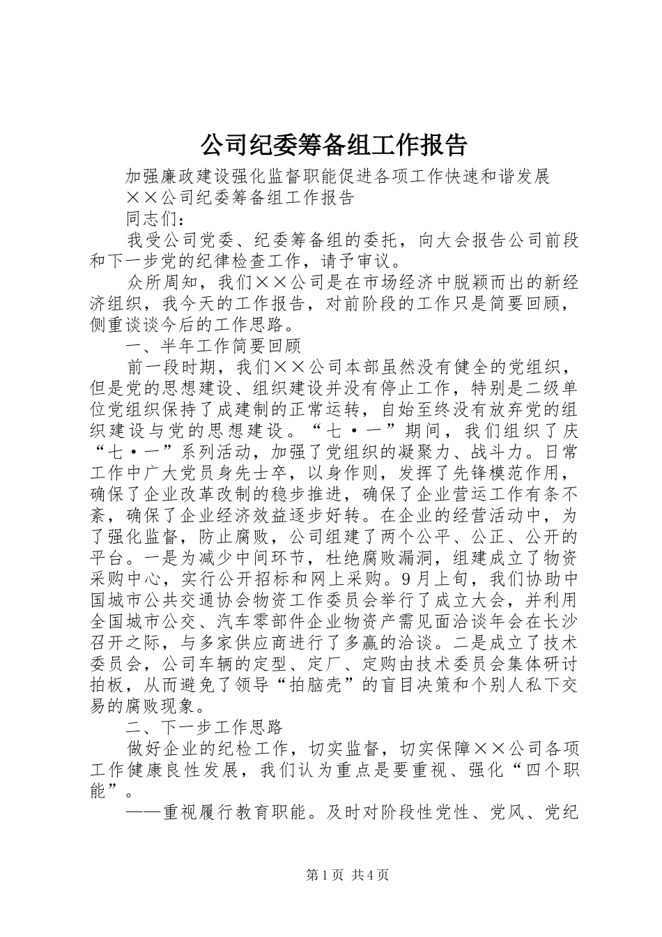 2024年公司纪委筹备组工作报告_第1页