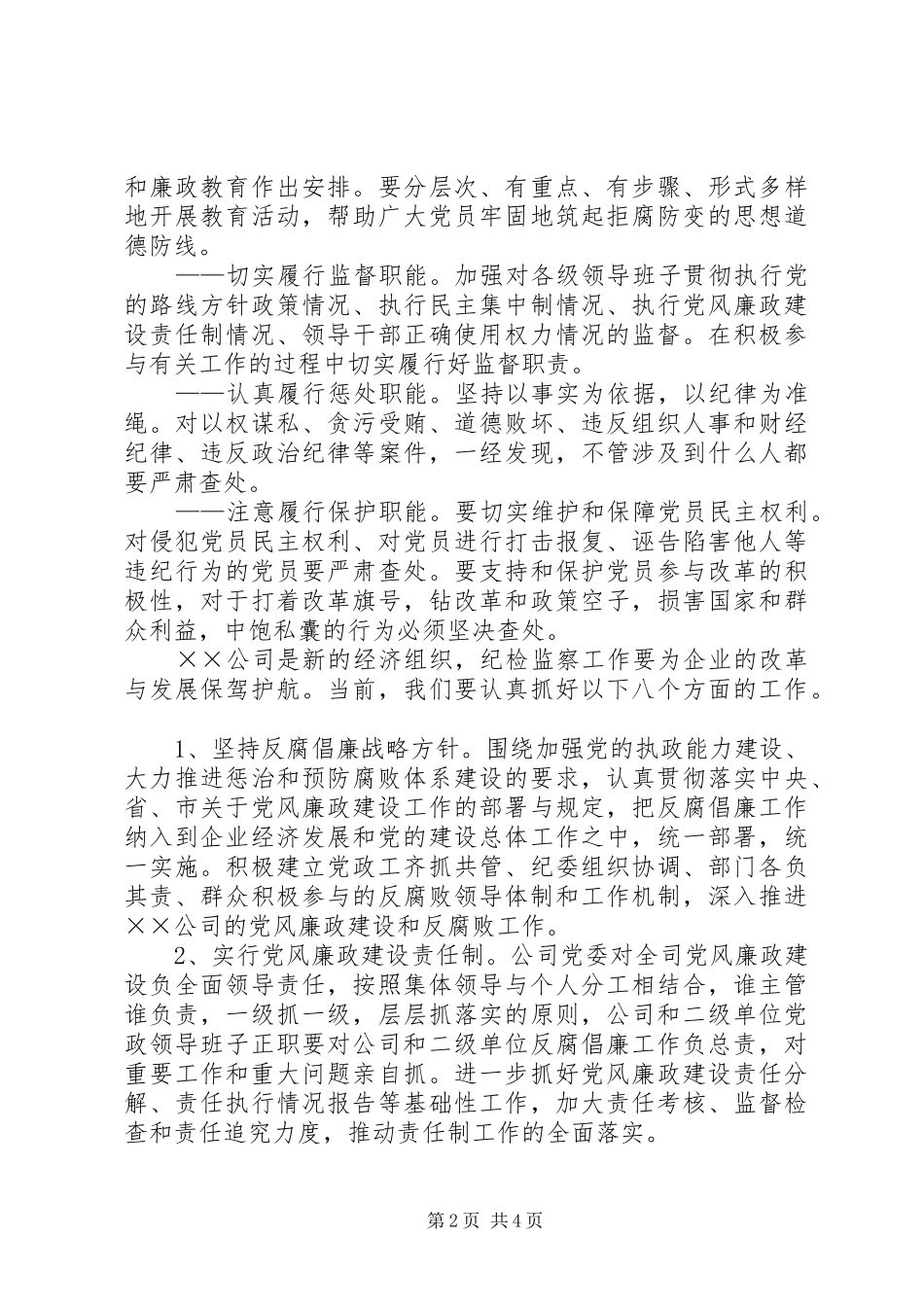 2024年公司纪委筹备组工作报告_第2页