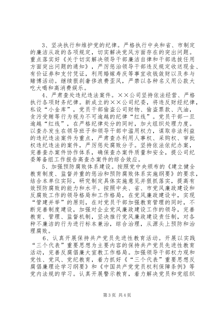2024年公司纪委筹备组工作报告_第3页