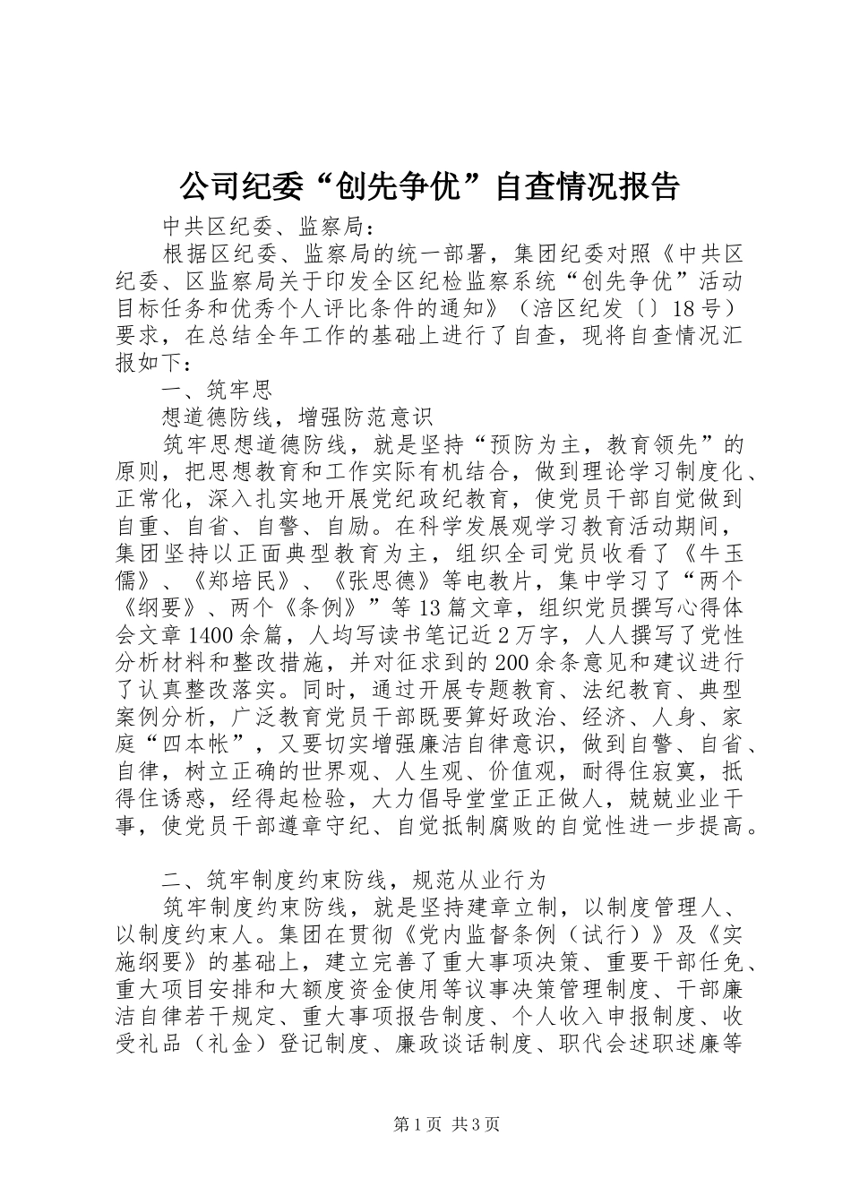 2024年公司纪委创先争优自查情况报告_第1页
