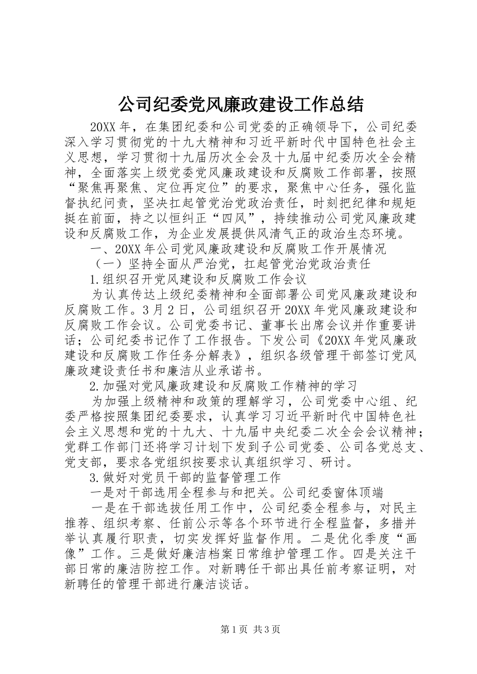 2024年公司纪委党风廉政建设工作总结_第1页