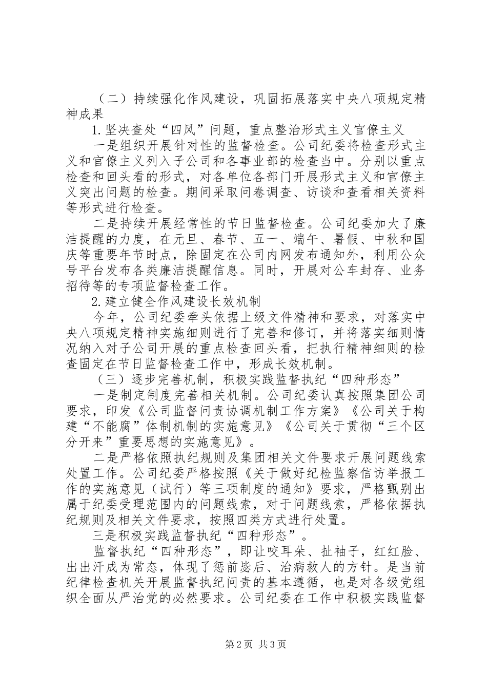 2024年公司纪委党风廉政建设工作总结_第2页
